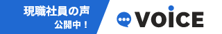 現職社員の声公開中！VOiCE