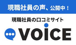 現職社員の声公開中！VOiCE