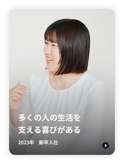 多くの人の生活を支える喜びがある