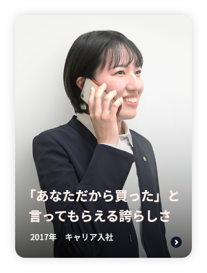 「あなただから買った」と言ってもらえる誇らしさ