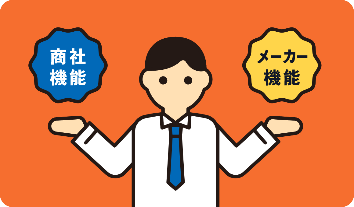 商社でありながらメーカー機能も担っているイメージ